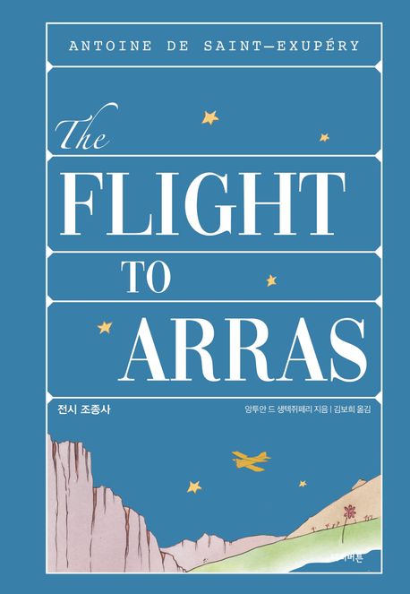 전시 조종사 = Flight to arras