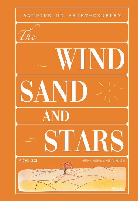 인간의 대지 = Wind, sand and stars