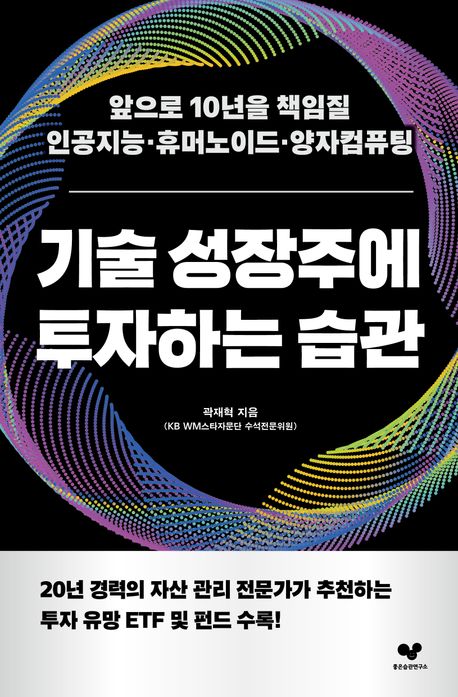 기술 성장주에 투자하는 습관 : 앞으로 10년을 책임질 인공지능·휴머노이드·양자컴퓨팅