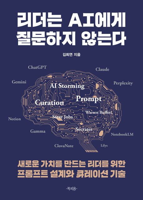 리더는 AI에게 질문하지 않는다 : 새로운 가치를 만드는 리더를 위한 프롬프트 설계와 큐레이션 기술