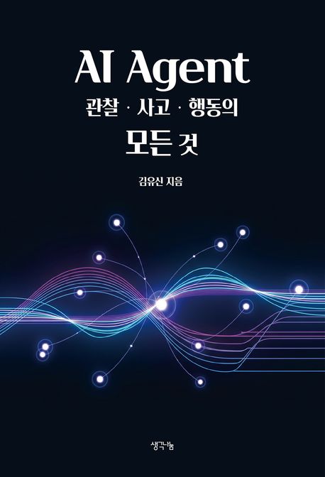 AI agent : 관찰·사고·행동의 모든 것
