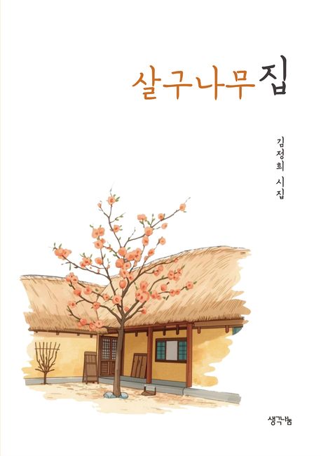 살구나무집 : 김정희 시집