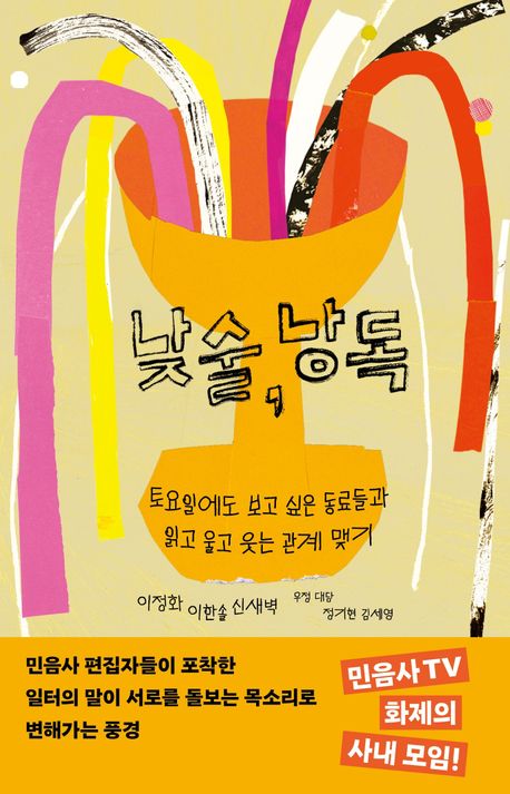 낮술, 낭독 : 토요일에도 보고 싶은 동료들과 읽고 울고 웃는 관계 맺기