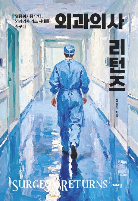 외과의사 리턴즈 = Surgeon returns : 멸종위기종 닥터, 외과의사 리즈 시대를 꿈꾸다
