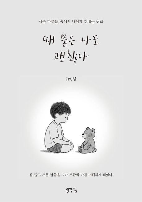 때 묻은 나도 괜찮아 : 서툰 하루들 속에서 나에게 건네는 위로