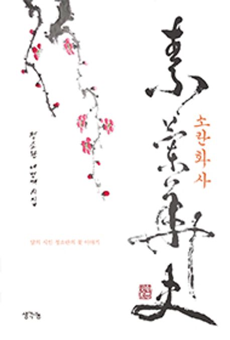 소란화사 : 달의 시인 정소란의 꽃 이야기 : 정소란 네번째 시집