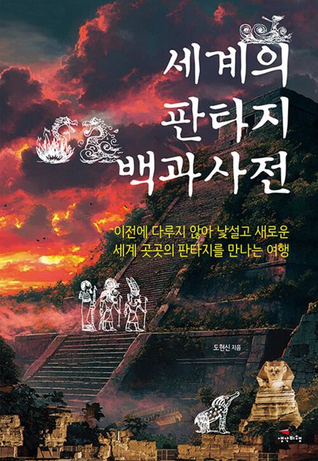 세계의 판타지 백과사전