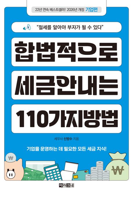 합법적으로 세금 안 내는 110가지 방법. 기업편