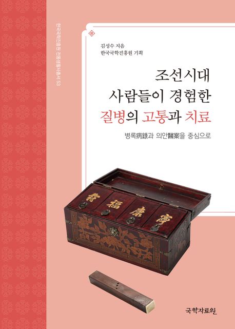 조선시대 사람들이 경험한 질병의 고통과 치료 : 병록(病錄)과 의안(醫案)을 중심으로