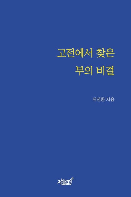 고전에서 찾은 부의 비결