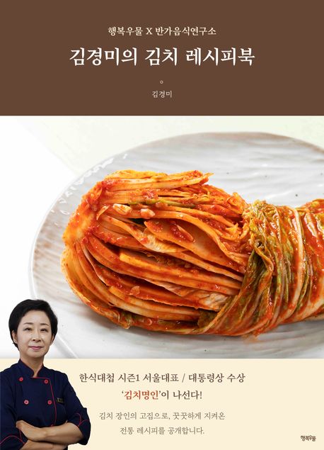 김경미의 김치 레시피북