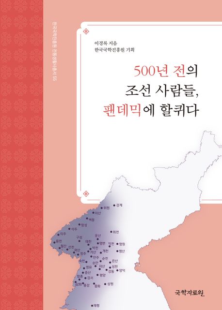500년 전의 조선 사람들, 팬데믹에 할퀴다