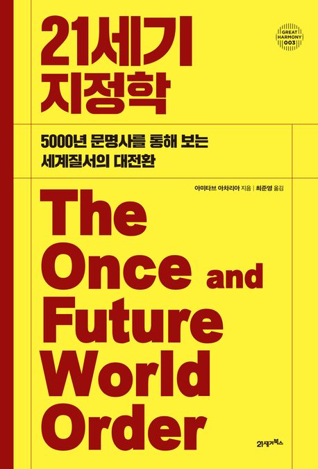 21세기 지정학 : 5000년 문명사를 통해 보는 세계질서의 대전환
