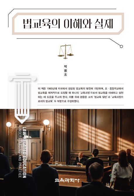 법교육의 이해와 실제 = Law-related education understanding and practice