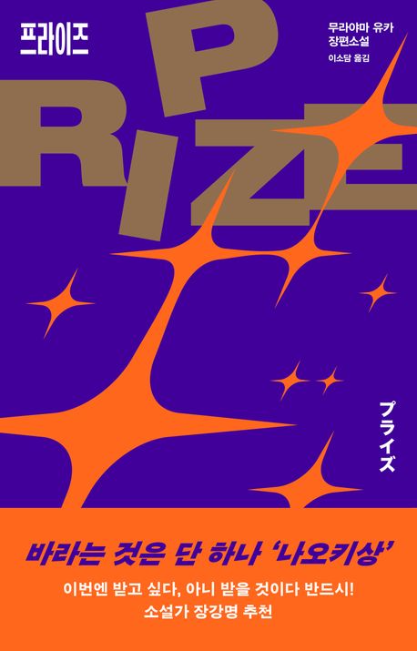 프라이즈 : 무라야마 유카 장편소설