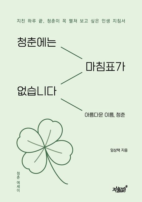 청춘에는 마침표가 없습니다 : 아름다운 이름, 청춘 : 청춘 에세이