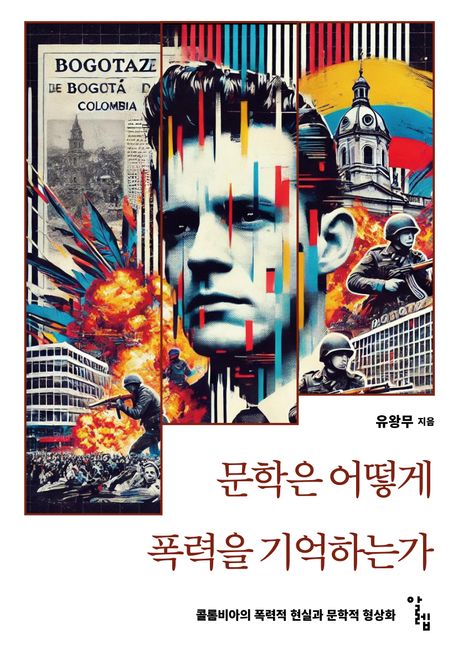 문학은 어떻게 폭력을 기억하는가 : 콜롬비아의 폭력적 현실과 문학적 형상화