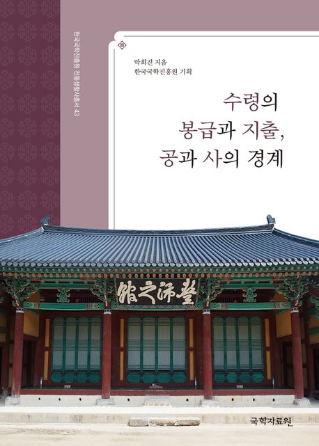 수령의 봉급과 지출, 공과 사의 경계