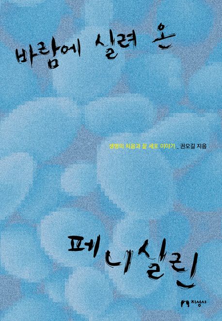 바람에 실려 온 페니실린 : 생명의 처음과 끝 세포 이야기