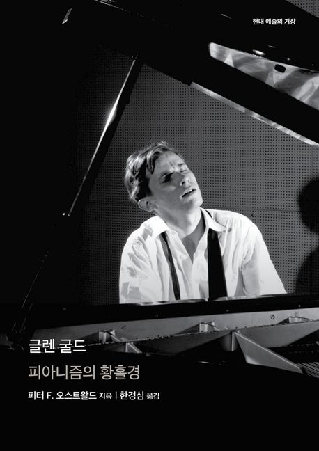 글렌 굴드 : 피아니즘의 황홀경