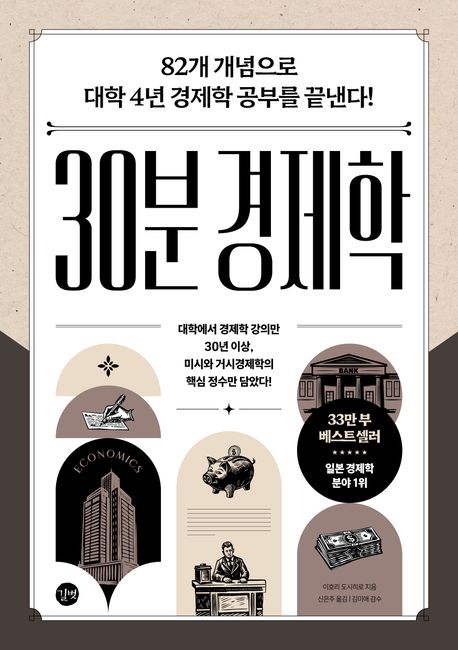 30분 경제학 : 82개 개념으로 대학 4년 경제학 공부를 끝낸다!