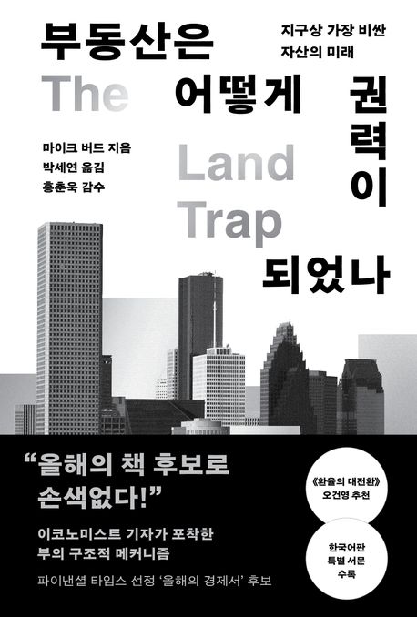 부동산은 어떻게 권력이 되었나 : 지구상 가장 비싼 자산의 미래
