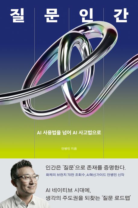 질문인간 : AI 사용법을 넘어 AI 사고법으로