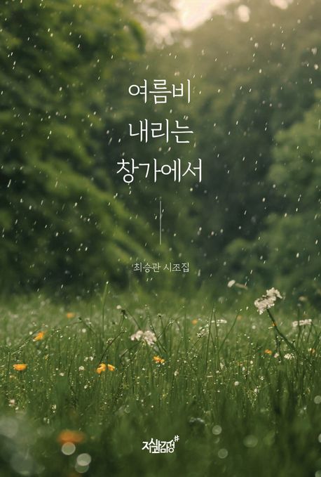 여름비 내리는 창가에서 : 최승관 시조집