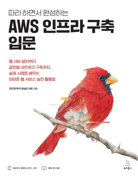 (따라 하면서 완성하는) AWS 인프라 구축 입문 : 웹 서버 설치부터 글로벌 네트워크 구축까지, 실제 사례로 배우는 아마존 웹 서비스 실전 활용법