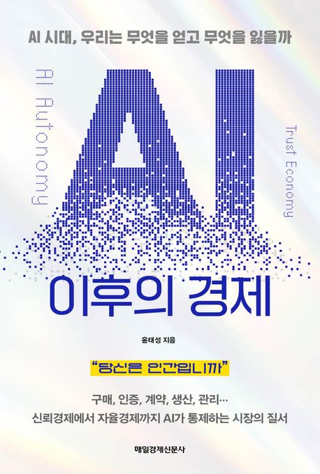 AI 이후의 경제 : AI 시대, 우리는 무엇을 얻고 무엇을 잃을까