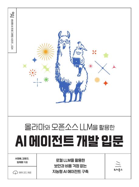 (올라마와 오픈소스 LLM을 활용한) AI 에이전트 개발 입문 : 로컬 LLM을 활용한 보안과 비용 걱정 없는 지능형 AI 에이전트 구축