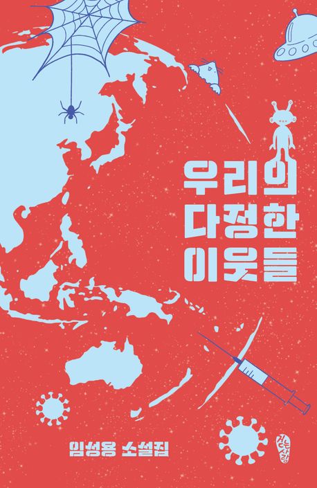 우리의 다정한 이웃들 : 임성용 소설집