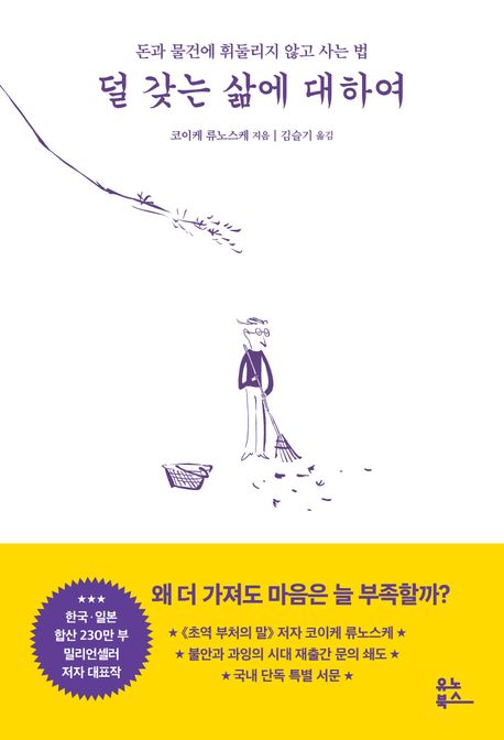 덜 갖는 삶에 대하여 : 돈과 물건에 휘둘리지 않고 사는 법