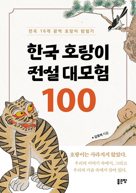 한국 호랑이 전설 대모험 100 : 전국 16개 광역 호랑이 탐험기
