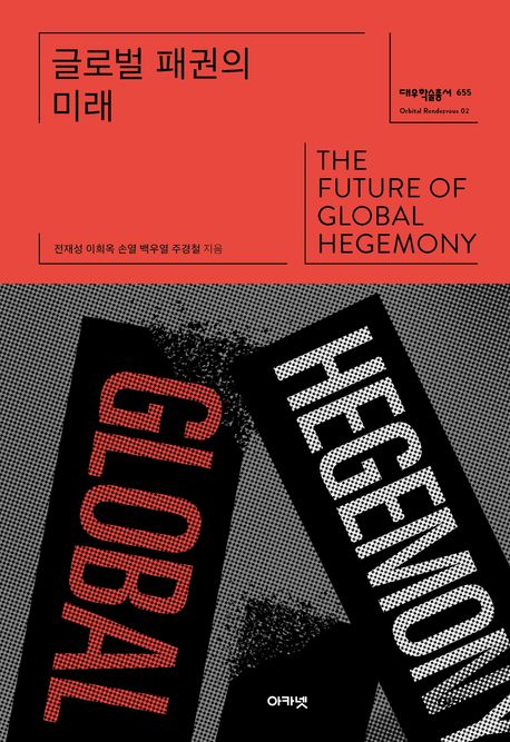 글로벌 패권의 미래 = The future of global hegemony