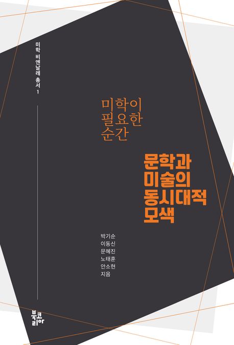 (미학이 필요한 순간) 문학과 미술의 동시대적 모색