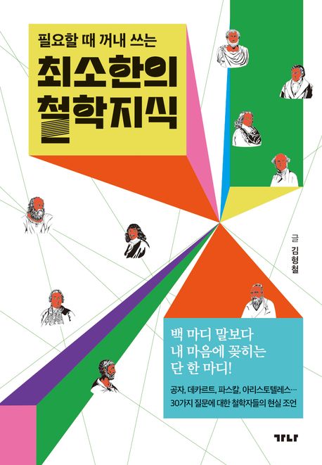 (필요할 때 꺼내 쓰는) 최소한의 철학지식