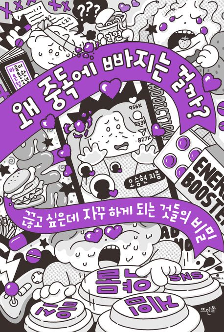 왜 중독에 빠지는 걸까? : 끊고 싶은데 자꾸 하게 되는 것들의 비밀