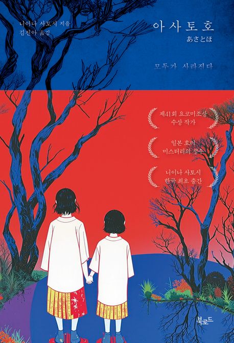 아사토호 : 모두가 사라진다