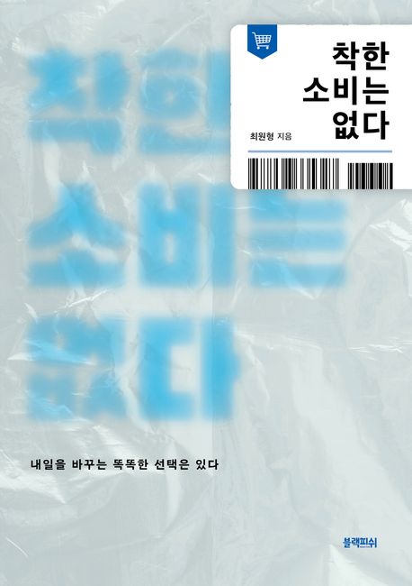 착한 소비는 없다 : 내일을 바꾸는 똑똑한 선택은 있다