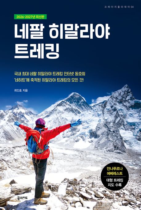 네팔 히말라야 트레킹