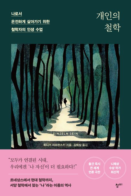 개인의 철학 : 나로서 온전하게 살아가기 위한 철학자의 인생 수업