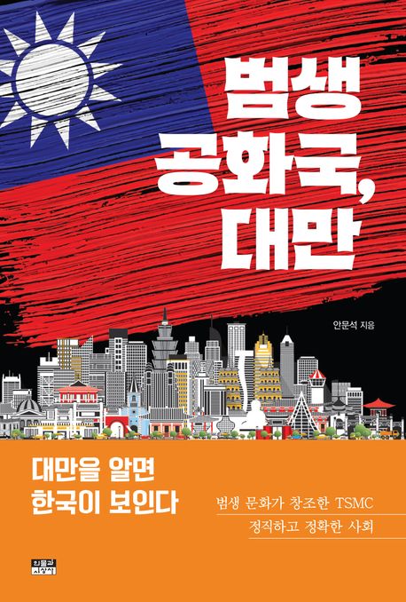 범생 공화국, 대만 : 대만을 알면 한국이 보인다