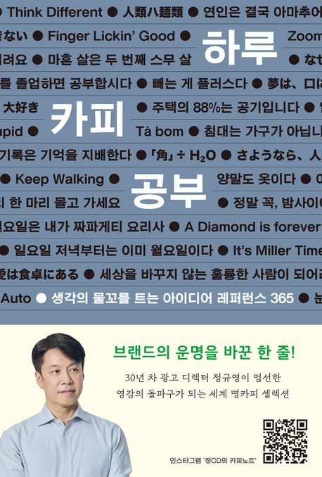 하루 카피 공부 : 생각의 물꼬를 트는 아이디어 레퍼런스 365