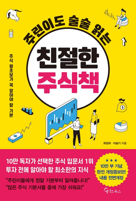 (주린이도 술술 읽는) 친절한 주식책 : 주식 왕초보가 꼭 알아야 할 기본