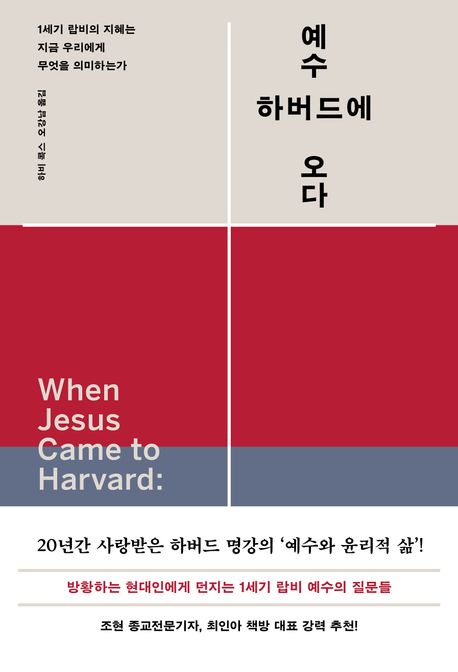 예수 하버드에 오다 : 1세기 랍비의 지혜는 지금 우리에게 무엇을 의미하는가