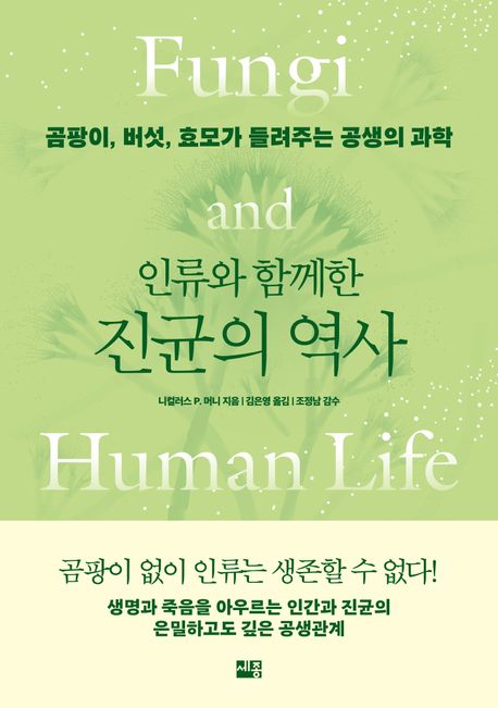 (인류와 함께한) 진균의 역사 : 곰팡이, 버섯, 효모가 들려주는 공생의 과학