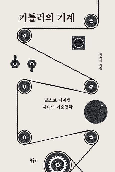 키틀러의 기계 : 포스트 디지털 시대의 기술철학
