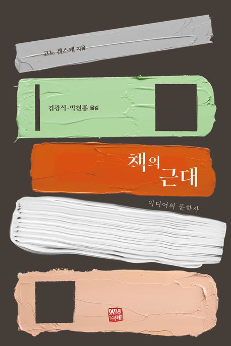 책의 근대 : 미디어의 문학사