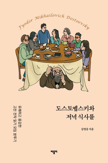 도스토옙스키와 저녁 식사를 : 유쾌하고 용감한 고전 전작 읽기 모임 분투기